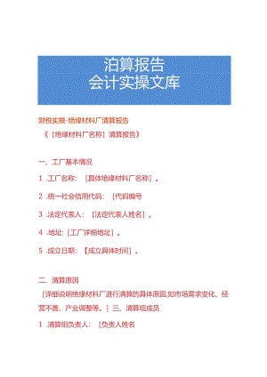 财税实操-绝缘材料厂清算报告.docx