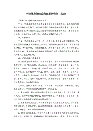 学校标准化建设自查报告合集（3篇）.docx