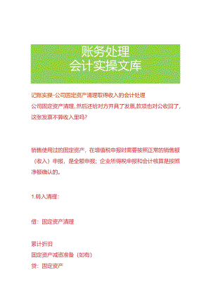 记账实操-公司固定资产清理取得收入的会计处理.docx