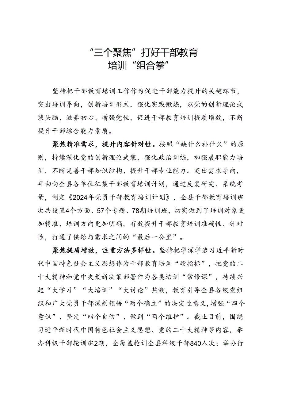 “三个聚焦”打好干部教育培训“组合拳”.docx_第1页