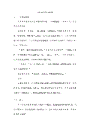合作有关的小故事.docx