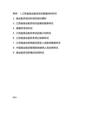 江苏省渔业船员培训备案材料、科目和培训课时、考试科目、实施计划.docx