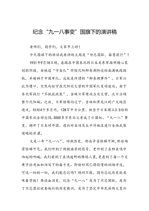 “勿忘国耻奋勇前行”纪念九一八事件国旗下演讲稿八篇.docx