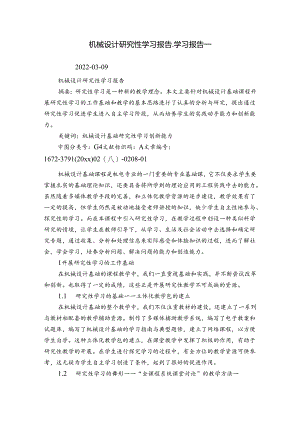 机械设计研究性学习报告_学习报告_.docx