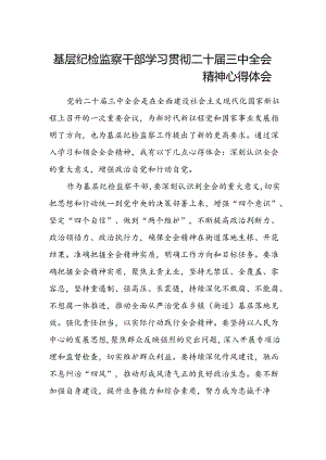 基层纪检监察干部学习贯彻二十届三中全会精神心得体会范文.docx