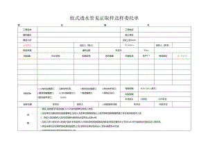 检测表格模板：4委托单(软式透水管).docx
