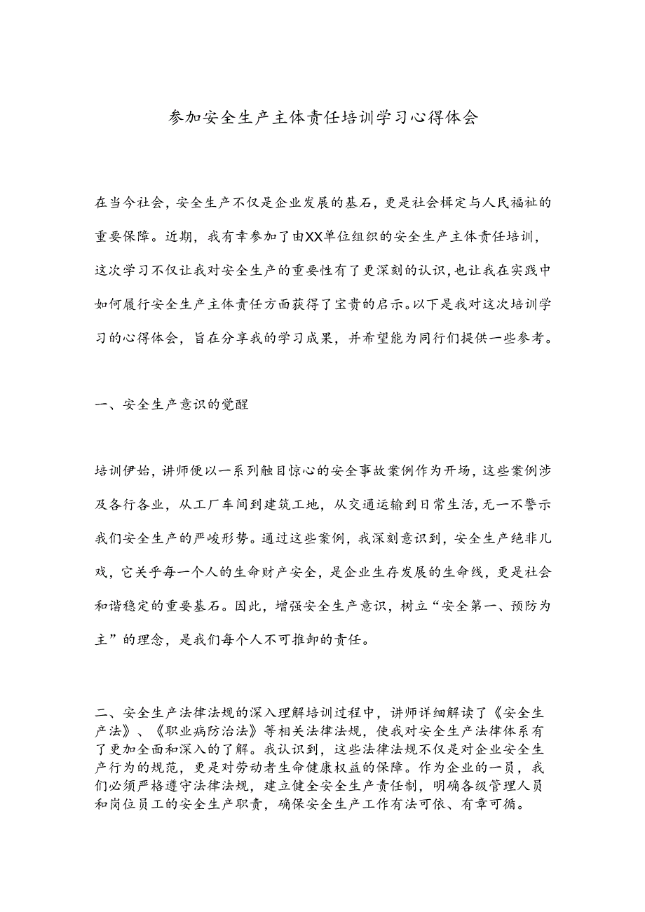 参加安全生产主体责任培训学习心得体会.docx_第1页
