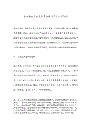 参加安全生产主体责任培训学习心得体会.docx