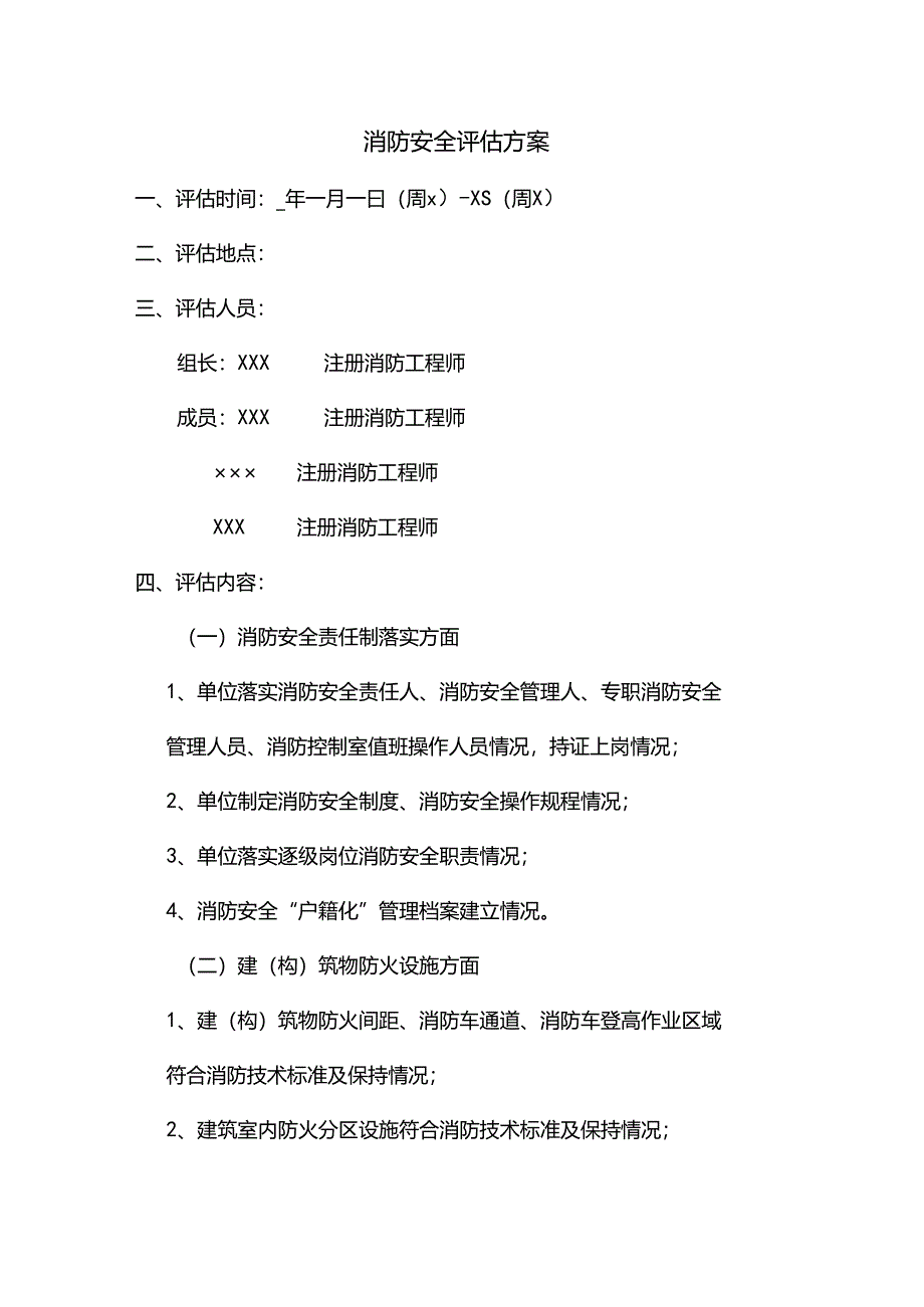 最新消防安全评估方案.docx_第2页