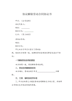 协议解除劳动合同协议书.docx