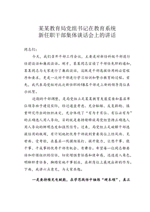 某某教育局党组书记在教育系统新任职干部集体谈话会上的讲话.docx