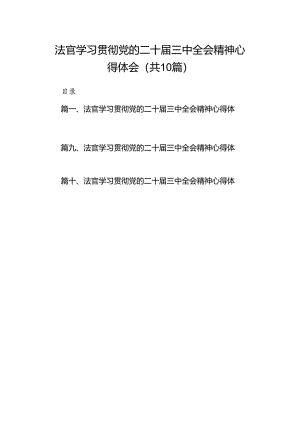 法官学习贯彻党的二十届三中全会精神心得体会范文10篇专题资料.docx