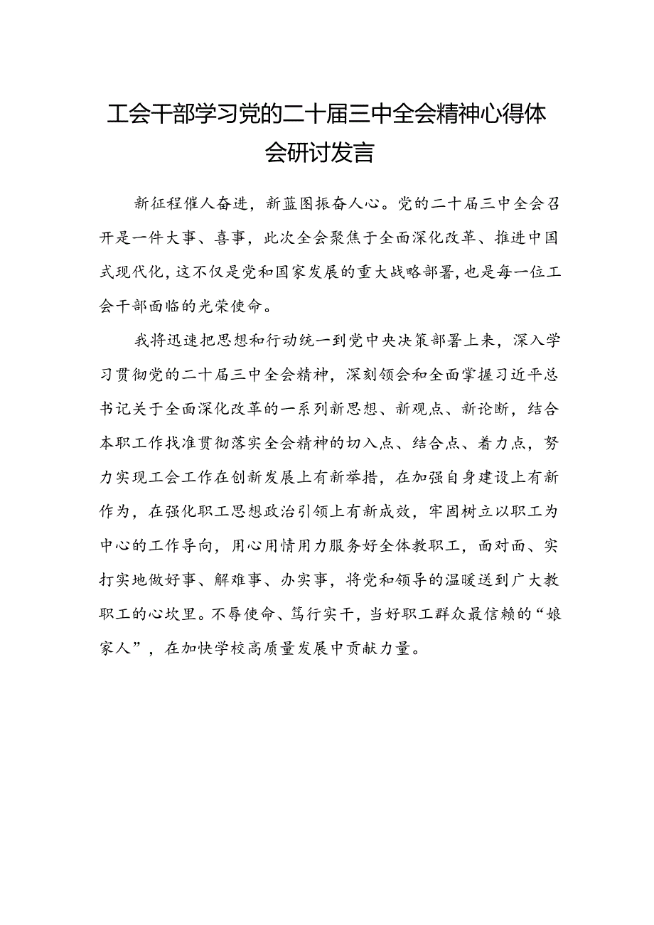 工会干部学习党的二十届三中全会精神心得体会研讨发言.docx_第1页