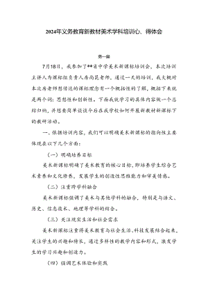 8篇2024年义务教育新教材美术学科培训心得体会.docx