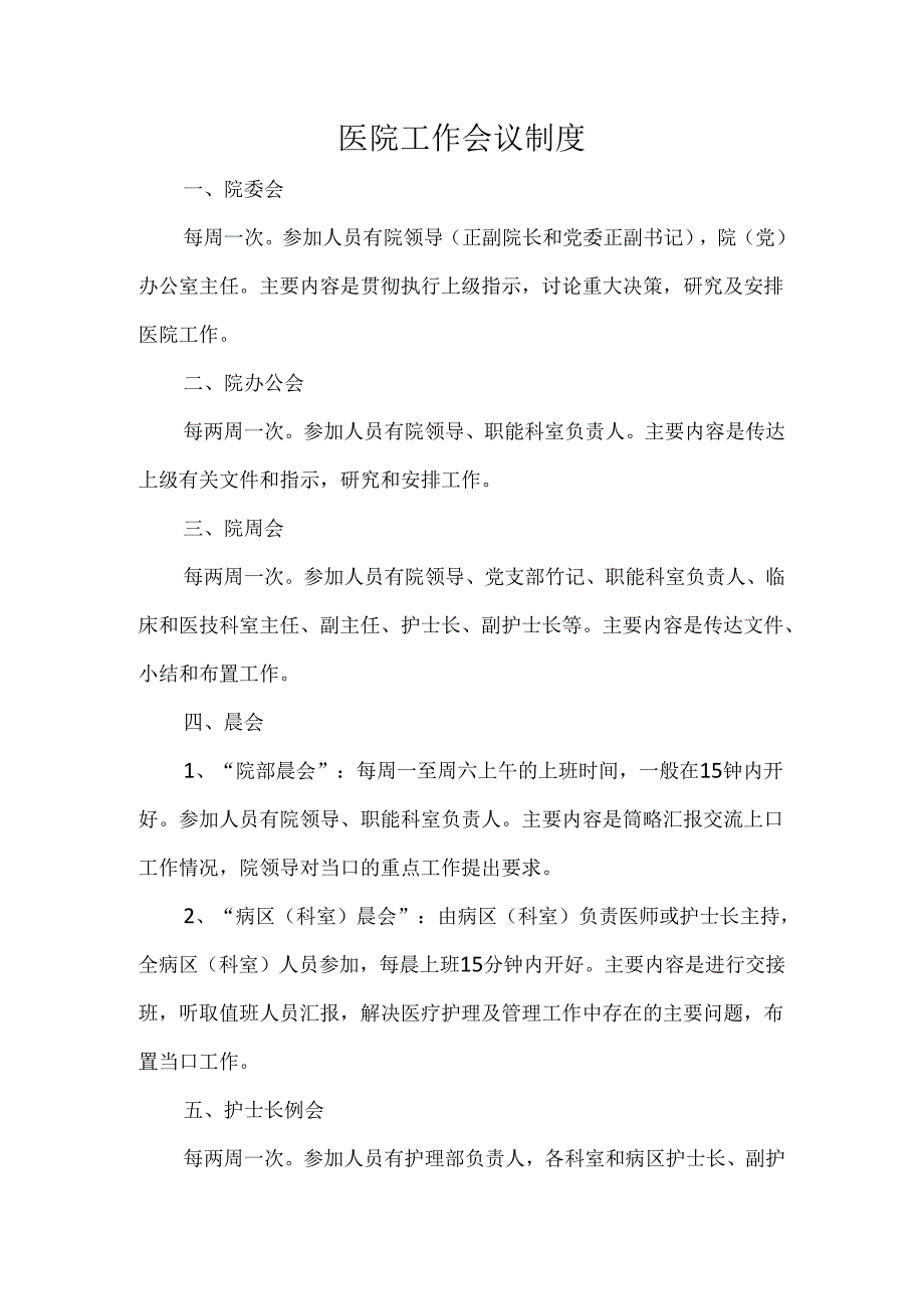 医院工作会议制度.docx_第1页