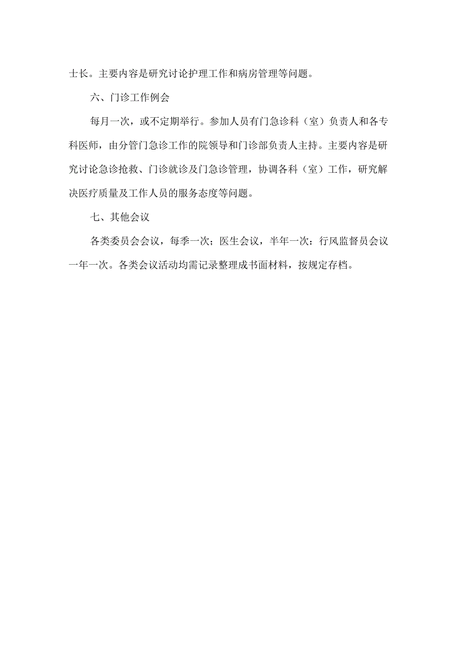 医院工作会议制度.docx_第2页