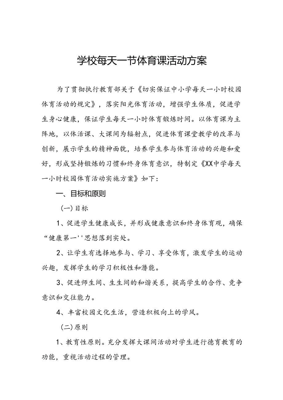2024年小学关于落实“每天一节体育课”活动方案两篇.docx_第1页