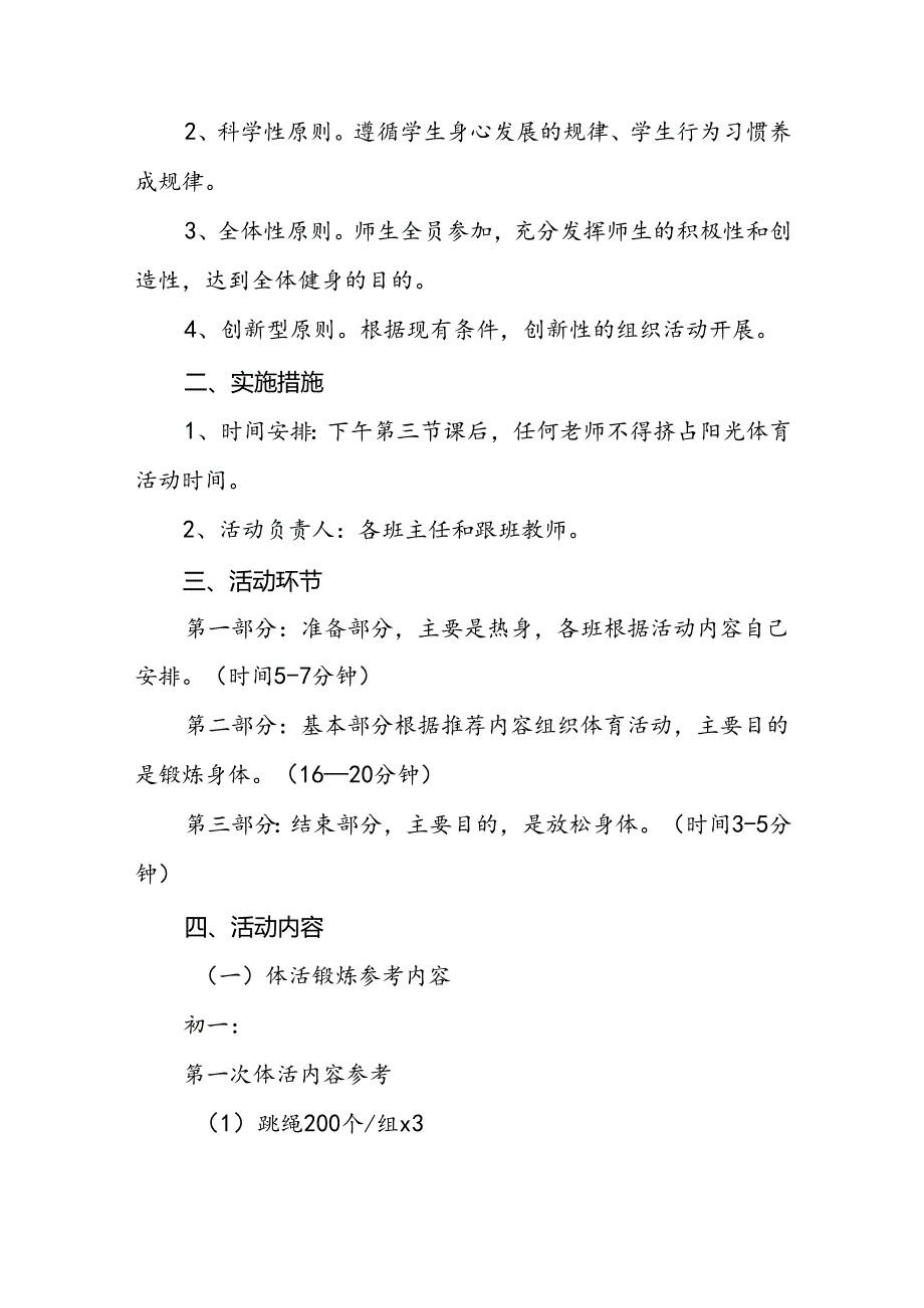 2024年小学关于落实“每天一节体育课”活动方案两篇.docx_第2页