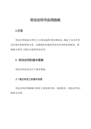 劳动合同书实用指南.docx