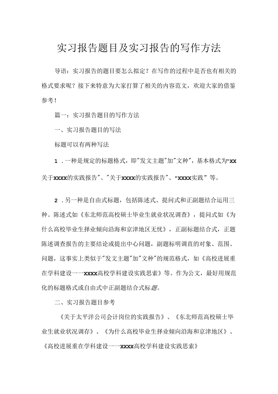 实习报告题目及实习报告的写作方法.docx_第1页