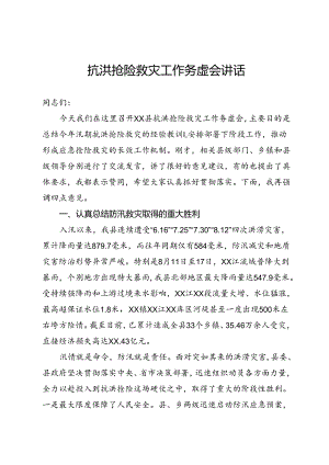 抗洪抢险救灾工作务虚会上的讲话.docx