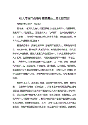 在人才强市战略专题推进会上的汇报发言.docx
