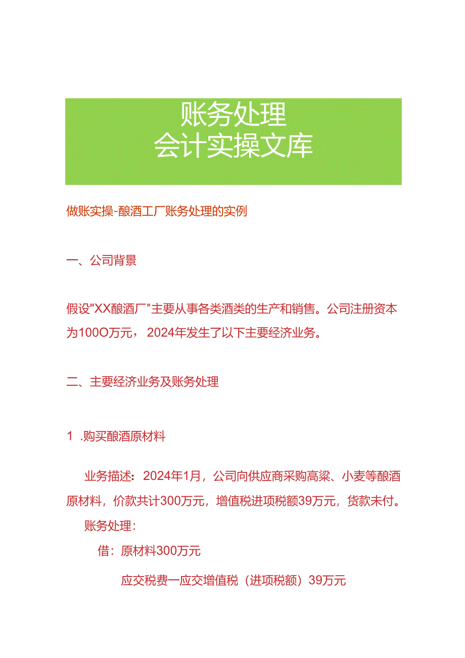 做账实操-酿酒工厂账务处理的实例.docx_第1页