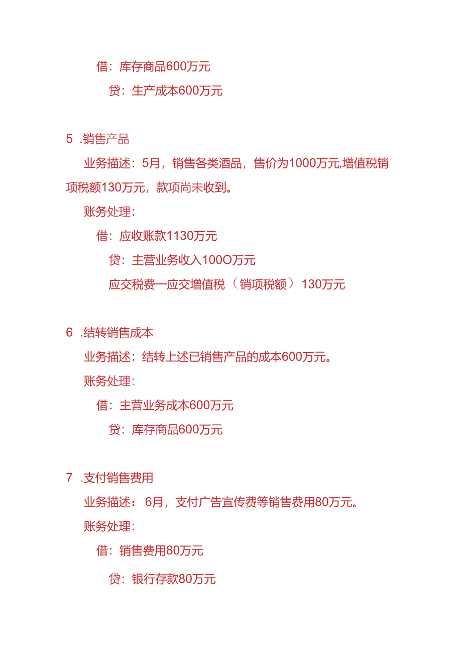 做账实操-酿酒工厂账务处理的实例.docx_第3页