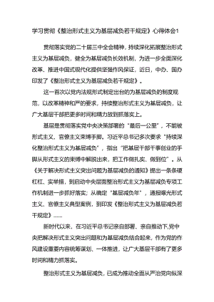 基层机关党员干部学习《整治形式主义为基层减负若干规定》心得体会感想领悟5篇.docx