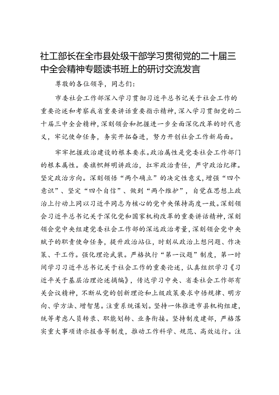 社工部长在全市县处级干部学习贯彻党的二十届三中全会精神专题读书班上的研讨交流发言.docx_第1页