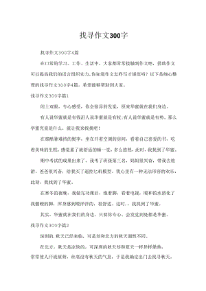 寻找作文300字.docx