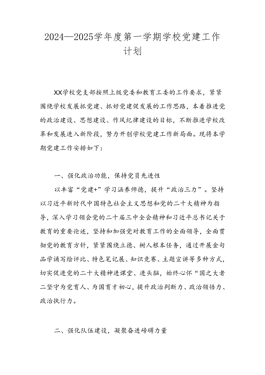 XX学校2024—2025学年度第一学期学校党建工作计划.docx_第1页