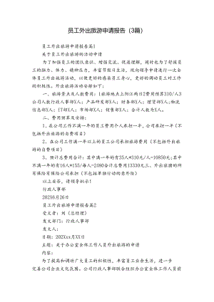 员工外出旅游申请报告（3篇）.docx
