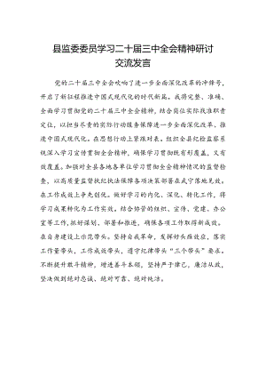县监委委员学习二十届三中全会精神研讨交流发言.docx