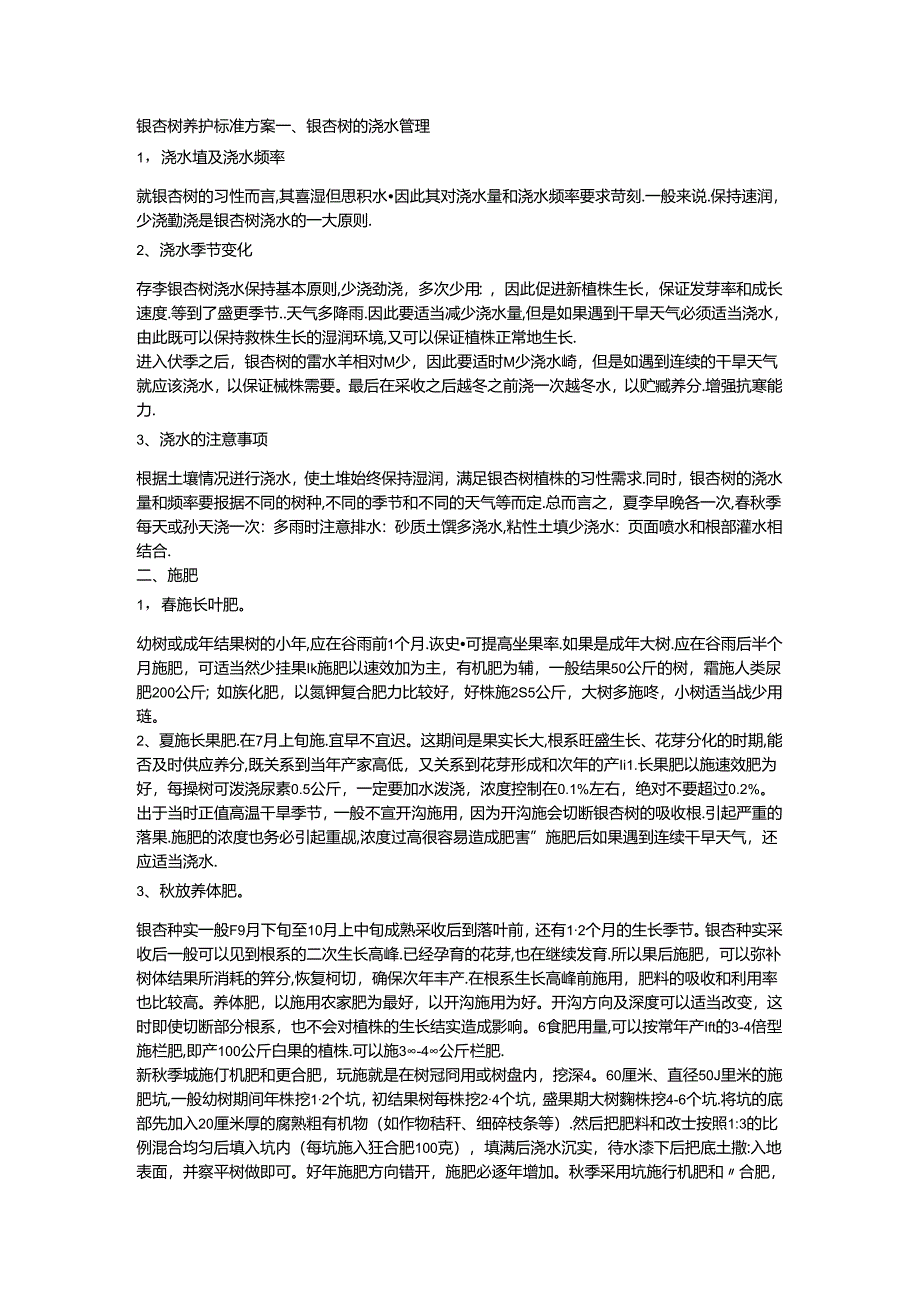 银杏树养护标准方案.docx_第1页