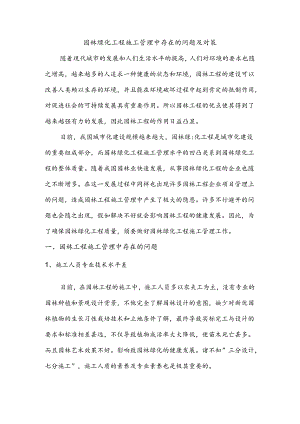 园林绿化工程施工管理中存在的问题及对策.docx