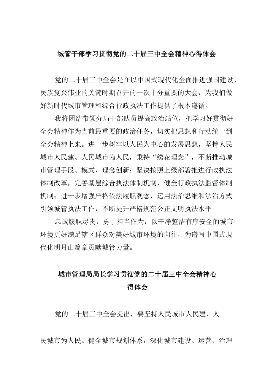 城管干部学习贯彻党的二十届三中全会精神心得体会5篇（精选版）.docx_第1页