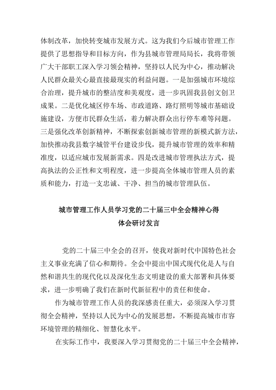 城管干部学习贯彻党的二十届三中全会精神心得体会5篇（精选版）.docx_第2页