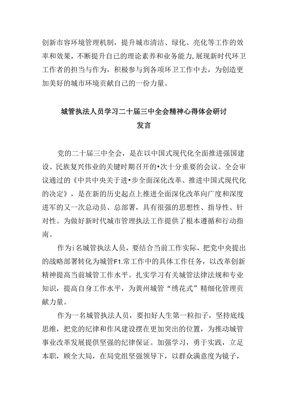 城管干部学习贯彻党的二十届三中全会精神心得体会5篇（精选版）.docx_第3页