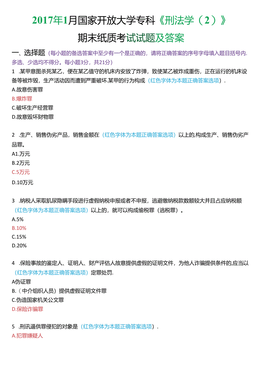 2017年1月国家开放大学专科《刑法学》期末纸质考试试题及答案.docx_第1页