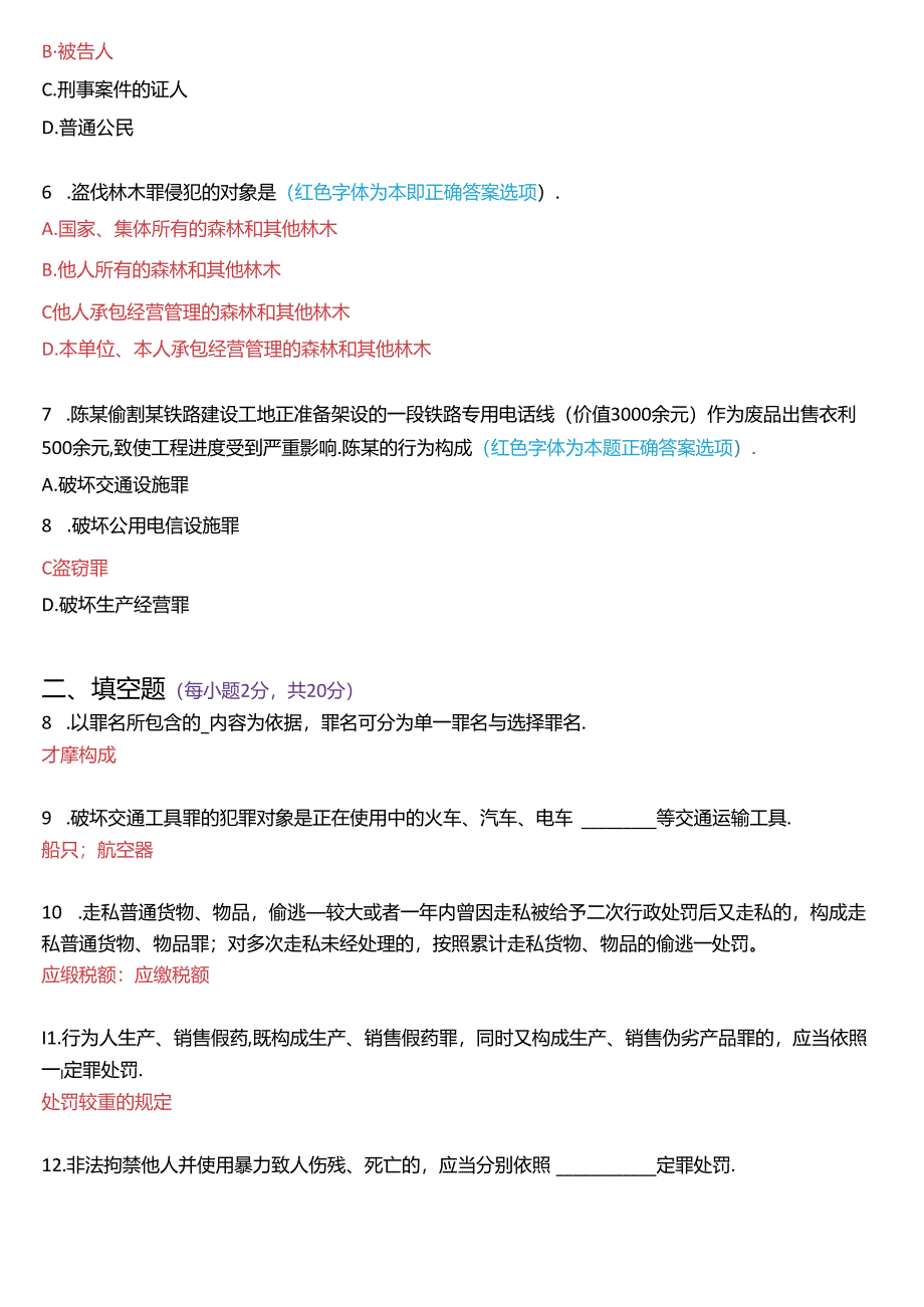 2017年1月国家开放大学专科《刑法学》期末纸质考试试题及答案.docx_第2页