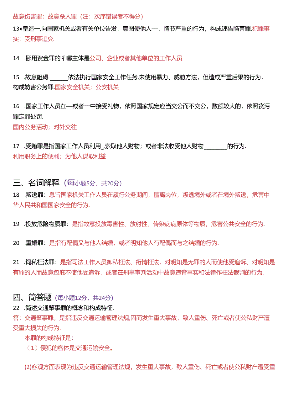 2017年1月国家开放大学专科《刑法学》期末纸质考试试题及答案.docx_第3页