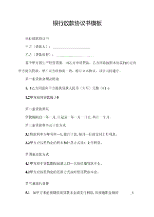 银行放款协议书模板.docx