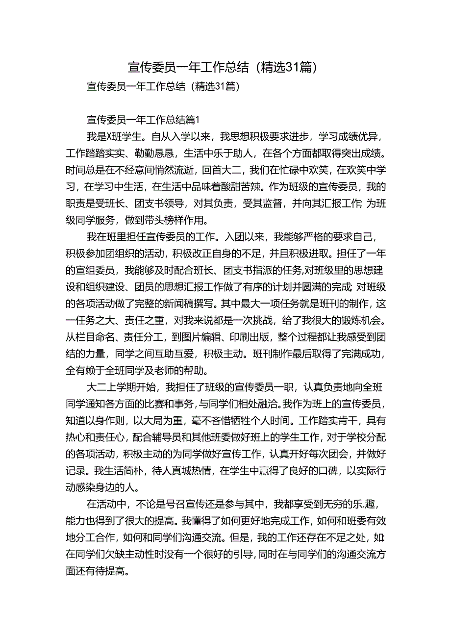 宣传委员一年工作总结(精选31篇).docx_第1页