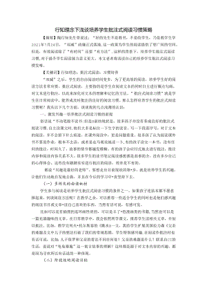 行知理念下浅谈培养学生批注式阅读习惯策略 论文.docx