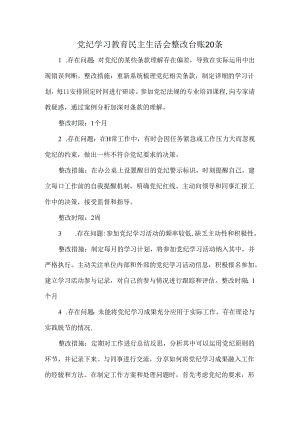党纪学习教育民主生活会整改台账20条.docx