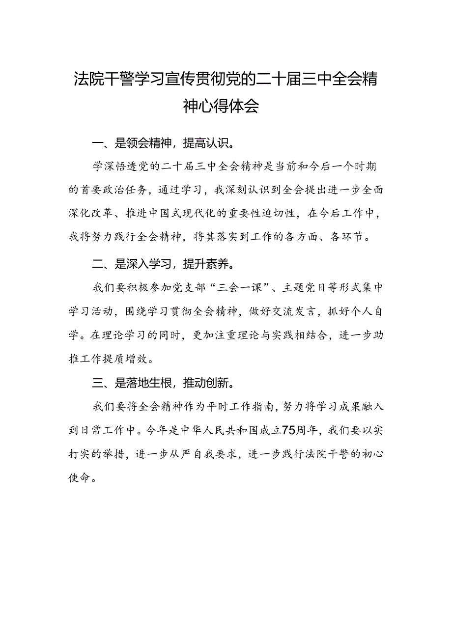 法院干警学习宣传贯彻党的二十届三中全会精神心得体会范本.docx_第1页