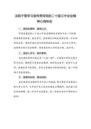 法院干警学习宣传贯彻党的二十届三中全会精神心得体会范本.docx
