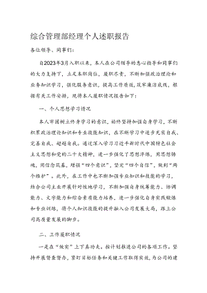 综合管理部经理个人述职报告.docx