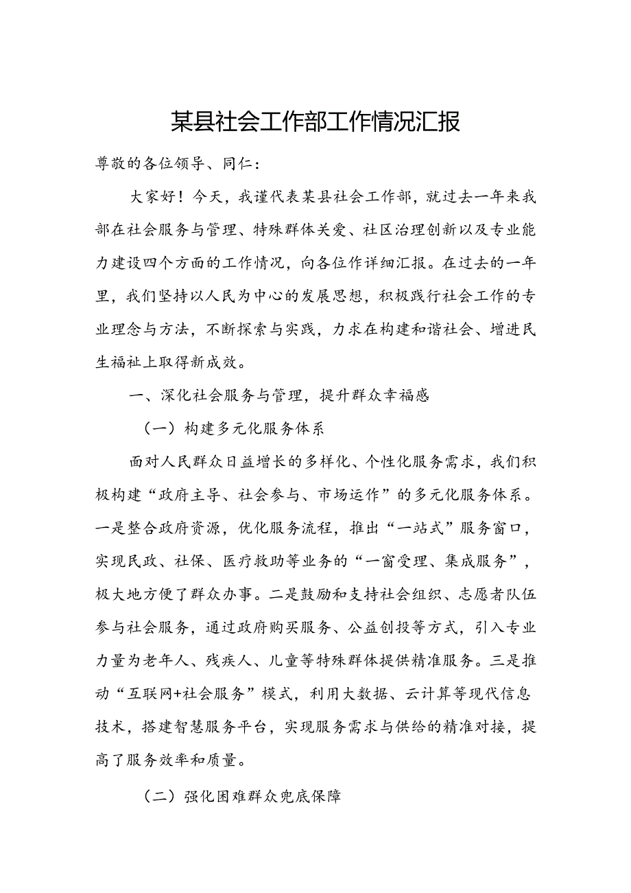 某县社会工作部工作情况汇报.docx_第1页